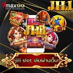 เล่น jili slot ผ่านเว็บ